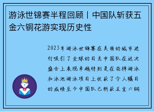 游泳世锦赛半程回顾丨中国队斩获五金六铜花游实现历史性