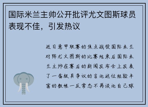 国际米兰主帅公开批评尤文图斯球员表现不佳，引发热议