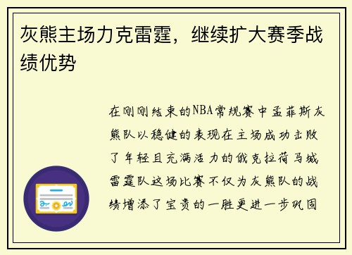 灰熊主场力克雷霆，继续扩大赛季战绩优势