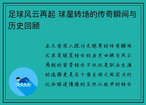 足球风云再起 球星转场的传奇瞬间与历史回顾