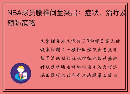 NBA球员腰椎间盘突出：症状、治疗及预防策略