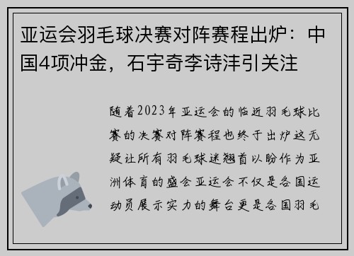 亚运会羽毛球决赛对阵赛程出炉：中国4项冲金，石宇奇李诗沣引关注