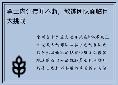 勇士内讧传闻不断，教练团队面临巨大挑战