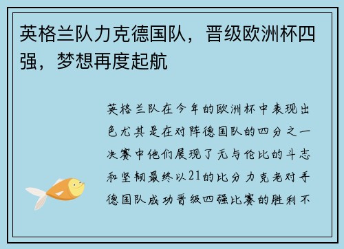 英格兰队力克德国队，晋级欧洲杯四强，梦想再度起航