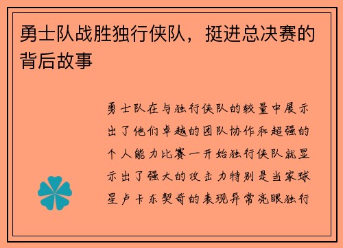 勇士队战胜独行侠队，挺进总决赛的背后故事