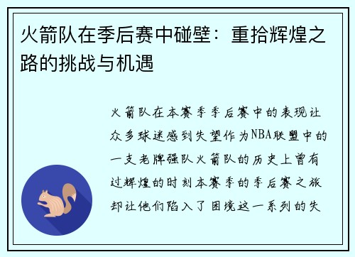 火箭队在季后赛中碰壁：重拾辉煌之路的挑战与机遇