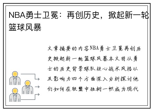 NBA勇士卫冕：再创历史，掀起新一轮篮球风暴