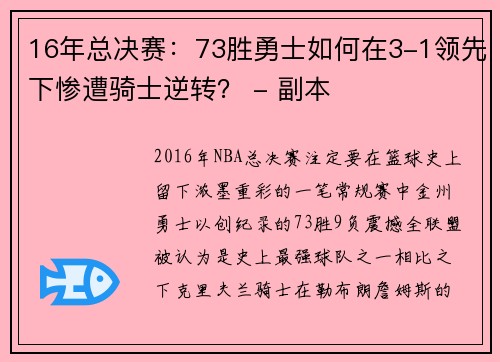 16年总决赛：73胜勇士如何在3-1领先下惨遭骑士逆转？ - 副本