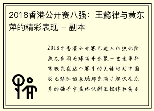 2018香港公开赛八强：王懿律与黄东萍的精彩表现 - 副本