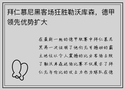 拜仁慕尼黑客场狂胜勒沃库森，德甲领先优势扩大