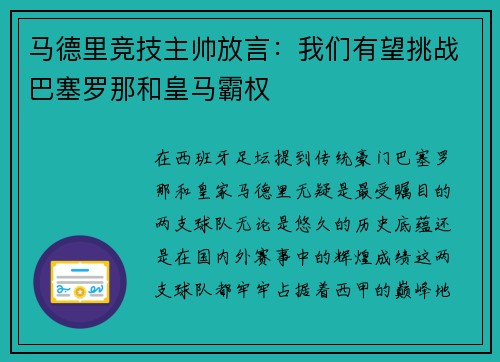 马德里竞技主帅放言：我们有望挑战巴塞罗那和皇马霸权