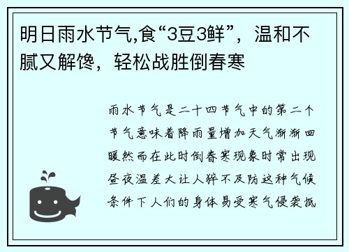 明日雨水节气,食“3豆3鲜”，温和不腻又解馋，轻松战胜倒春寒