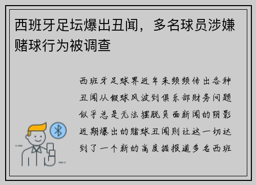 西班牙足坛爆出丑闻，多名球员涉嫌赌球行为被调查