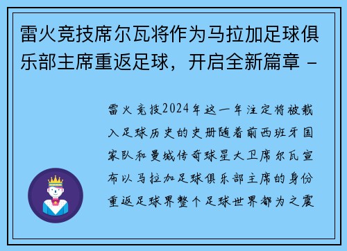 雷火竞技席尔瓦将作为马拉加足球俱乐部主席重返足球，开启全新篇章 - 副本