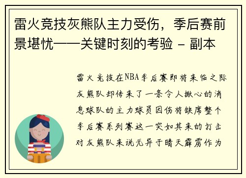 雷火竞技灰熊队主力受伤，季后赛前景堪忧——关键时刻的考验 - 副本