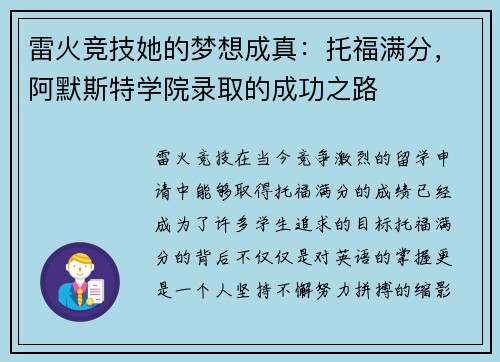 雷火竞技她的梦想成真：托福满分，阿默斯特学院录取的成功之路