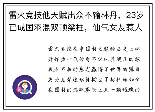 雷火竞技他天赋出众不输林丹，23岁已成国羽混双顶梁柱，仙气女友惹人注目