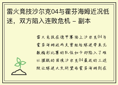 雷火竞技沙尔克04与霍芬海姆近况低迷，双方陷入连败危机 - 副本