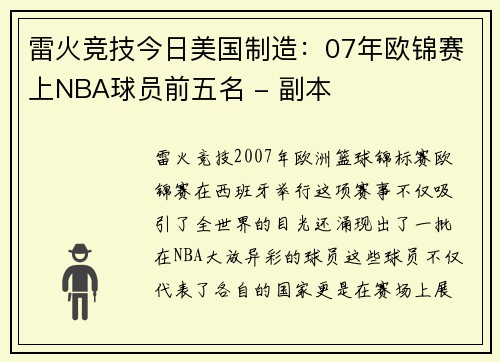 雷火竞技今日美国制造：07年欧锦赛上NBA球员前五名 - 副本